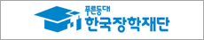 푸른한국장학재단