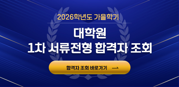 2026학년도 가을학기 대학원 1차 서류전형 합격자 조회