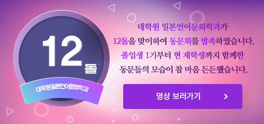 대학원 일본언어문화학과가 12돌을 맞이하여 동문회를 발족하였습니다.
졸업생 1기부터 현 재학생까지 함께한 동문들의 모습이 참 마음 든든했습니다.