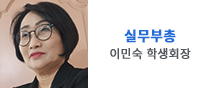 실무부총 이민숙 학생회장