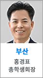 부산 총학생회장